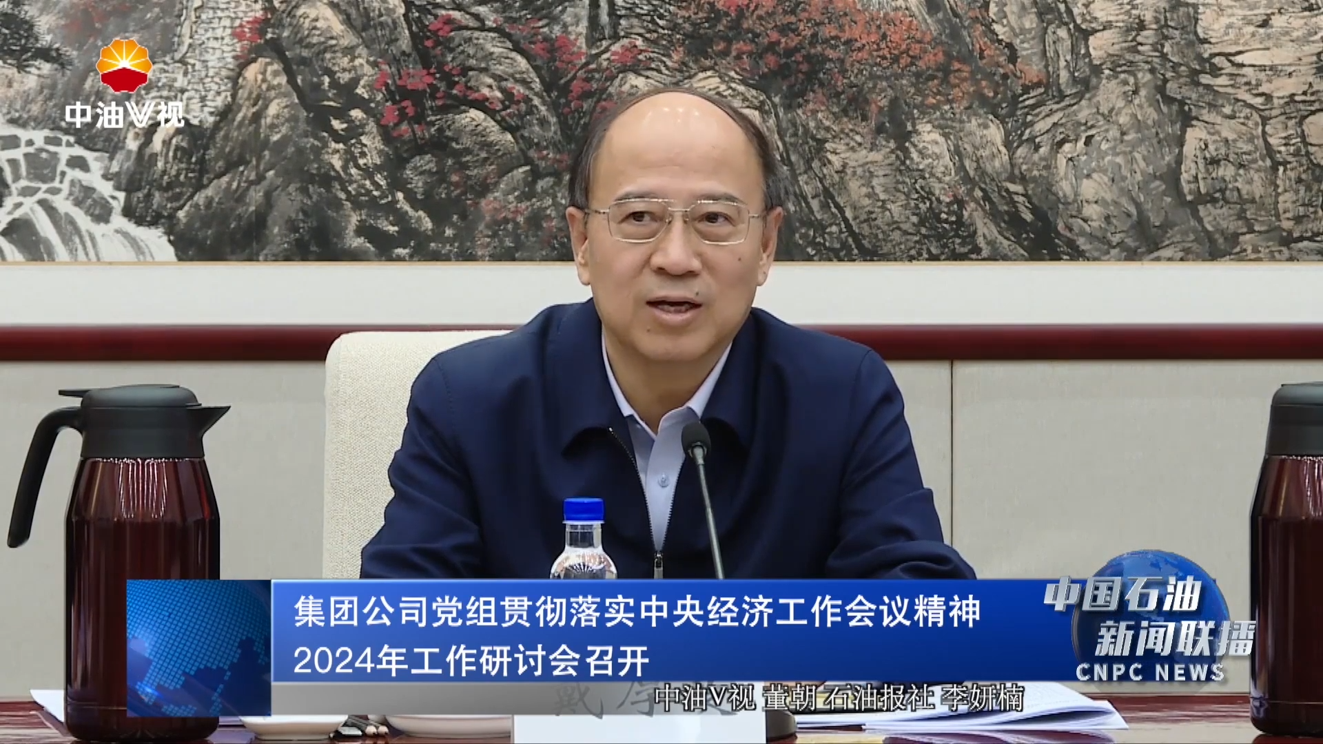 集团公司党组贯彻落实中央经济工作会议精神2024年工作研讨会召开