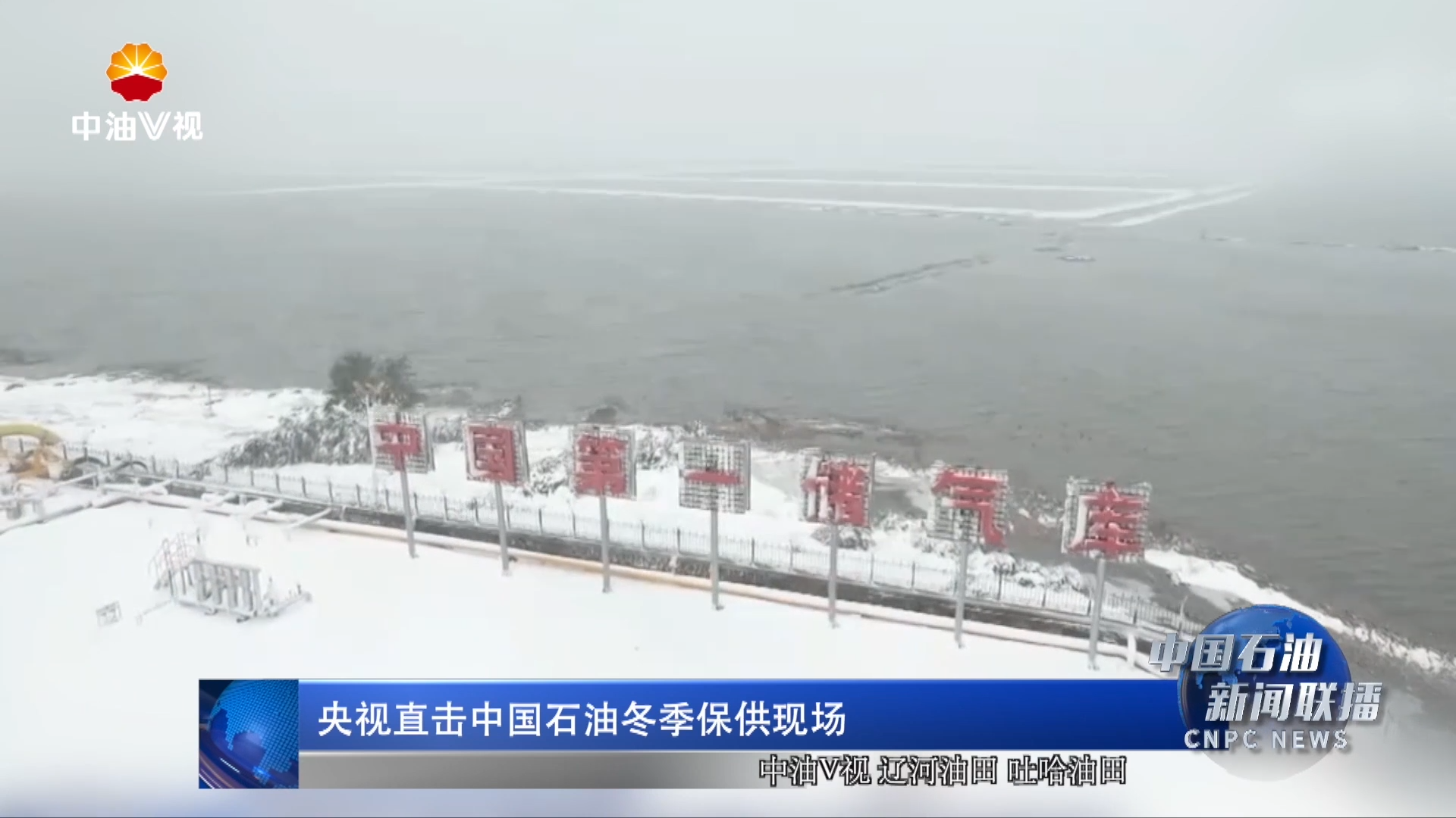 央视朝闻天下直击中国石油冬季保供现场