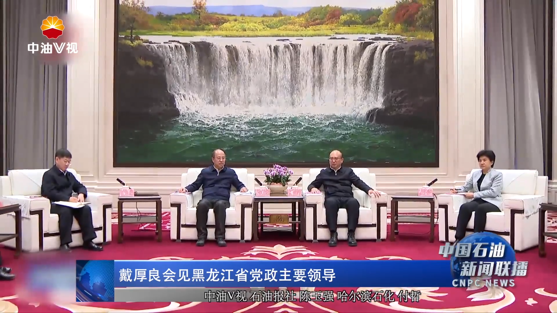 戴厚良会见黑龙江省党政主要领导