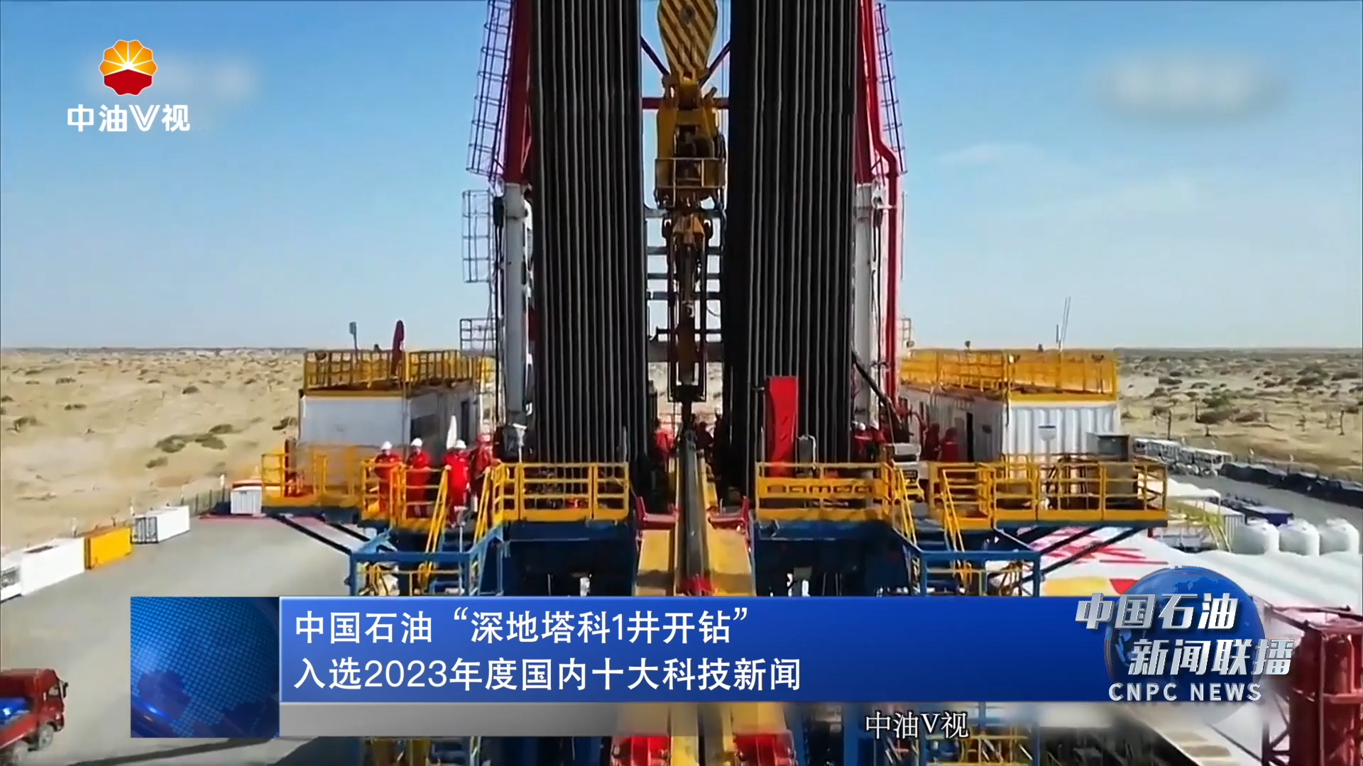 中国石油“深地塔科1井开钻”入选2023年度国内十大科技新闻
