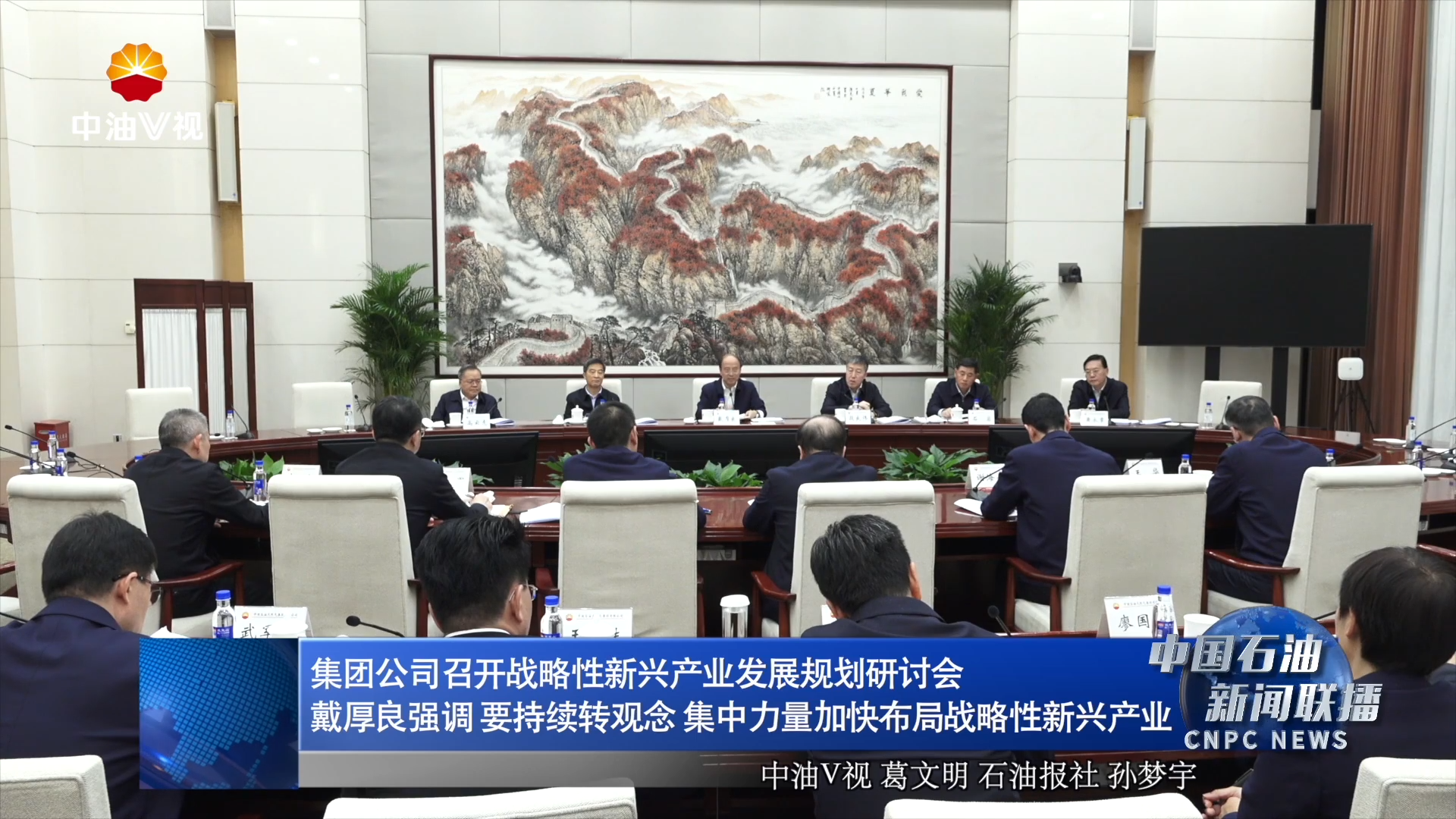 集团公司召开战略性新兴产业发展规划研讨会
戴厚良强调 要持续转观念 集中力量加快布局战略性新兴产业