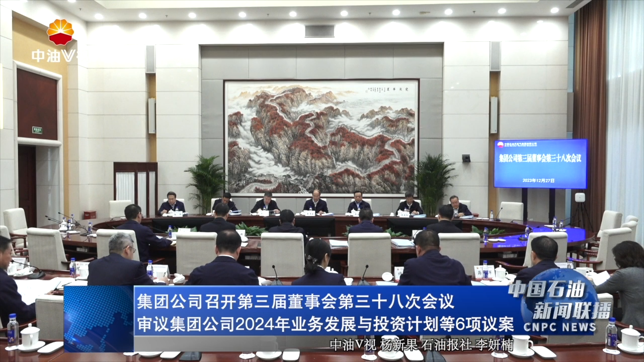 集团公司召开第三届董事会第三十八次会议
审议集团公司2024年业务发展与投资计划等6项议案