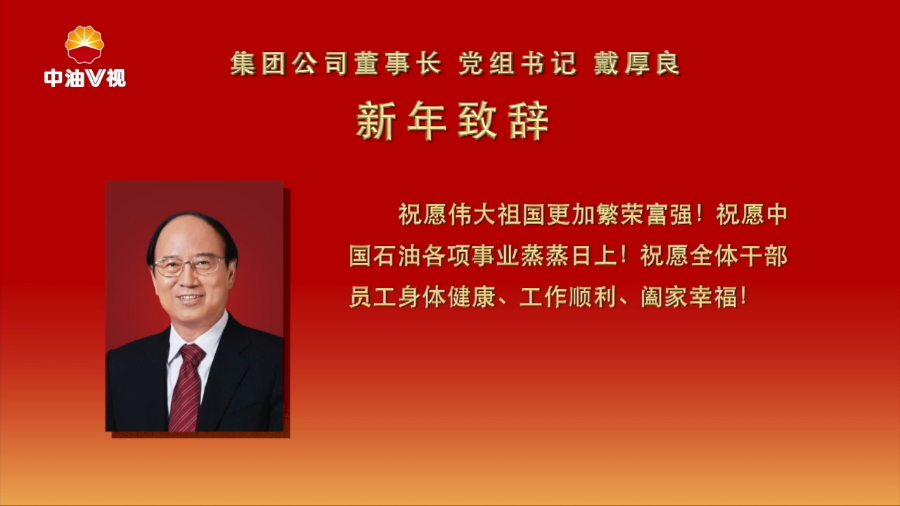 集团公司董事长 党组书记戴厚良新年致辞
