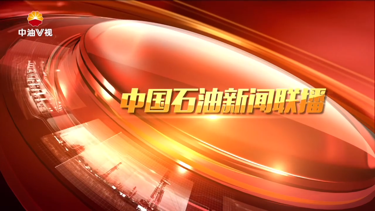 中国石油新闻联播 第九十九期