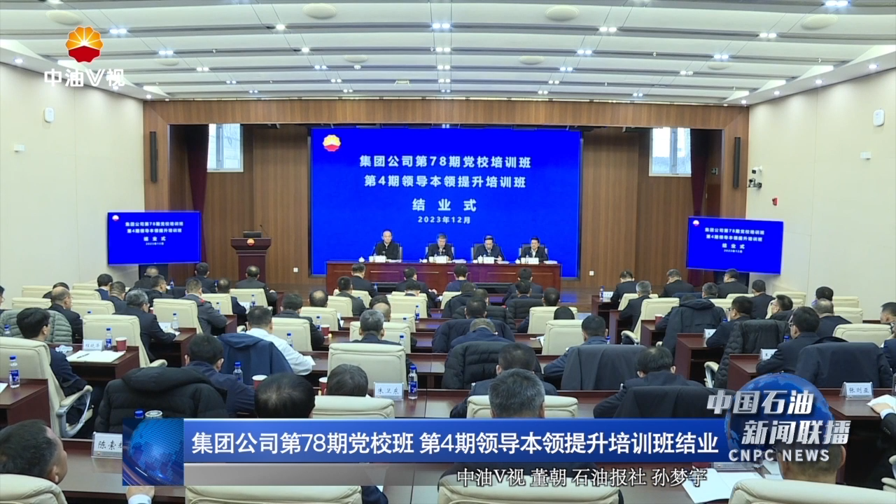 集团公司第78期党校班、第4期领导本领提升培训班结业