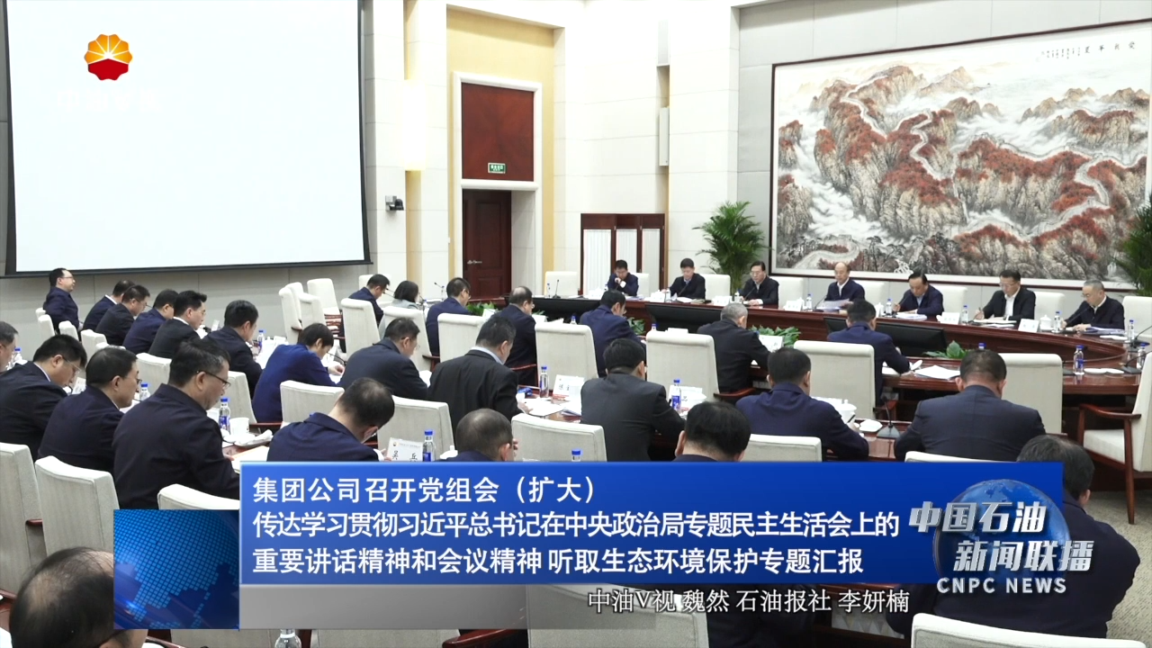 集团公司召开党组会（扩大）
传达学习贯彻习近平总书记在中央政治局专题民主生活会上的重要讲话精神和会议精神 听取生态环境保护专题汇报