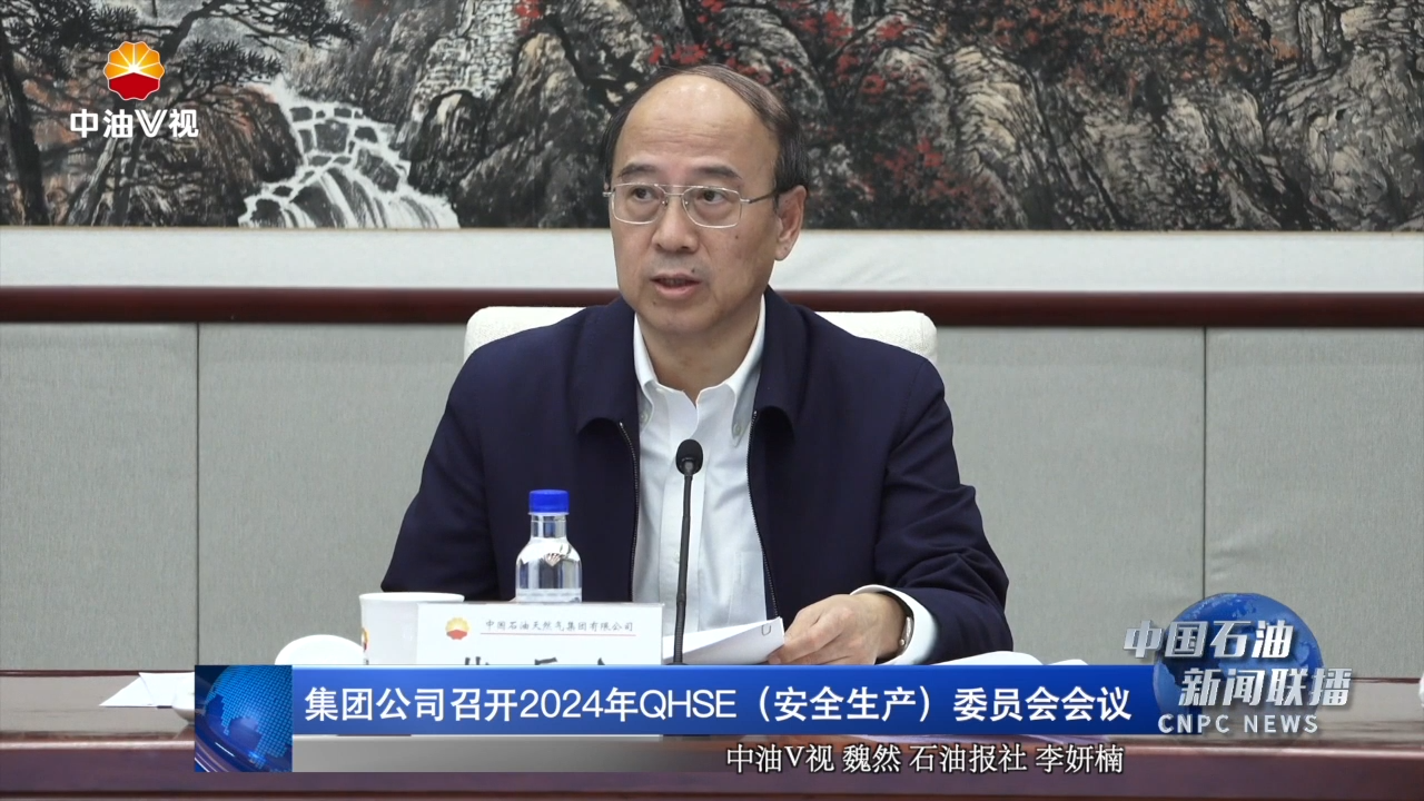 集团公司召开2024年QHSE（安全生产）委员会会议