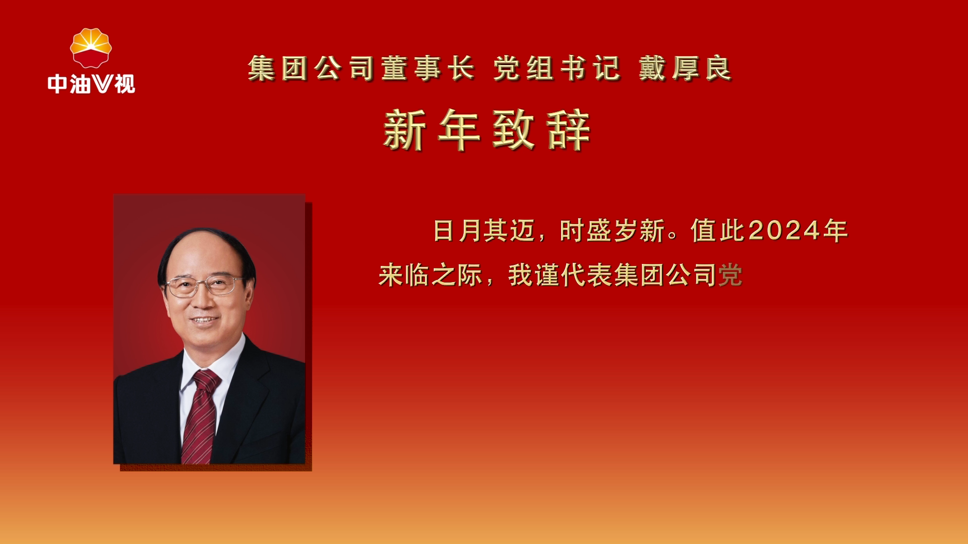 中国石油集团董事长、党组书记戴厚良新年致辞