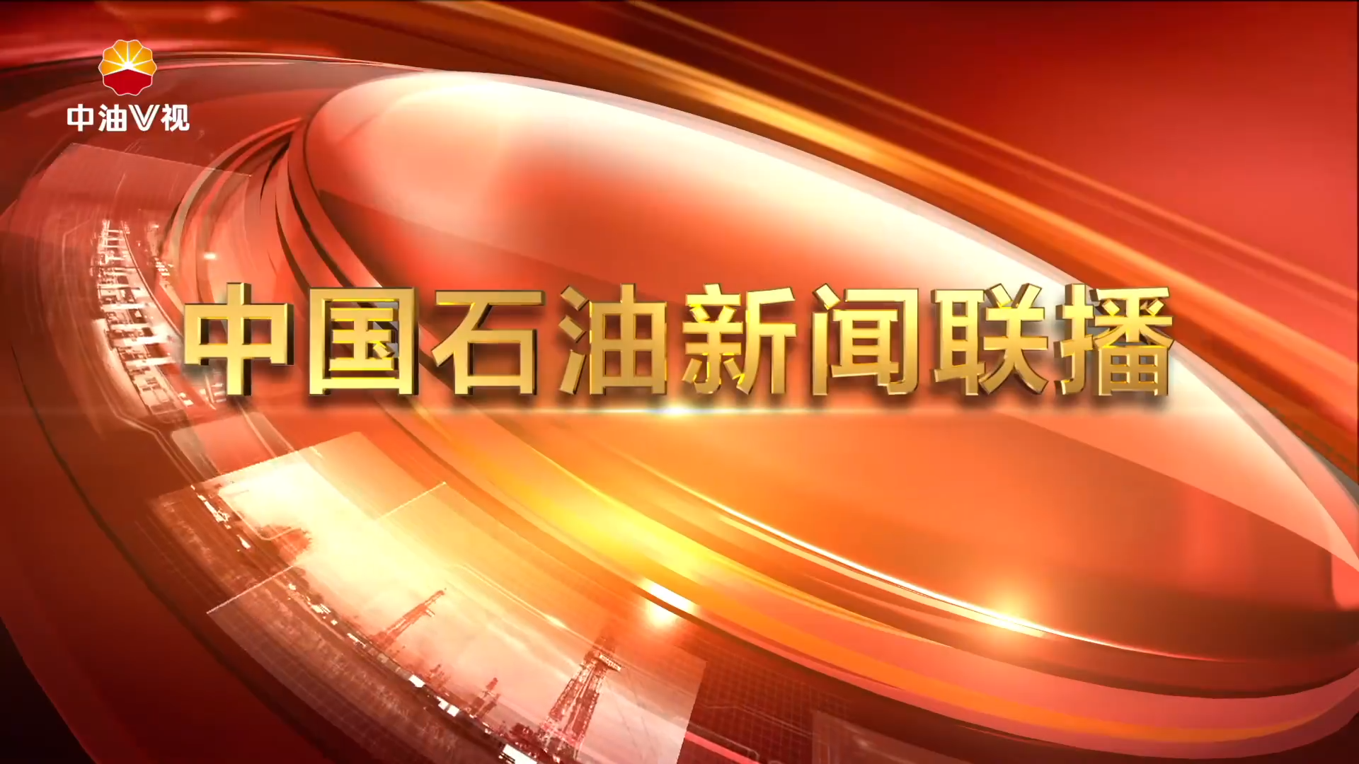 中国石油新闻联播 第一百零一期