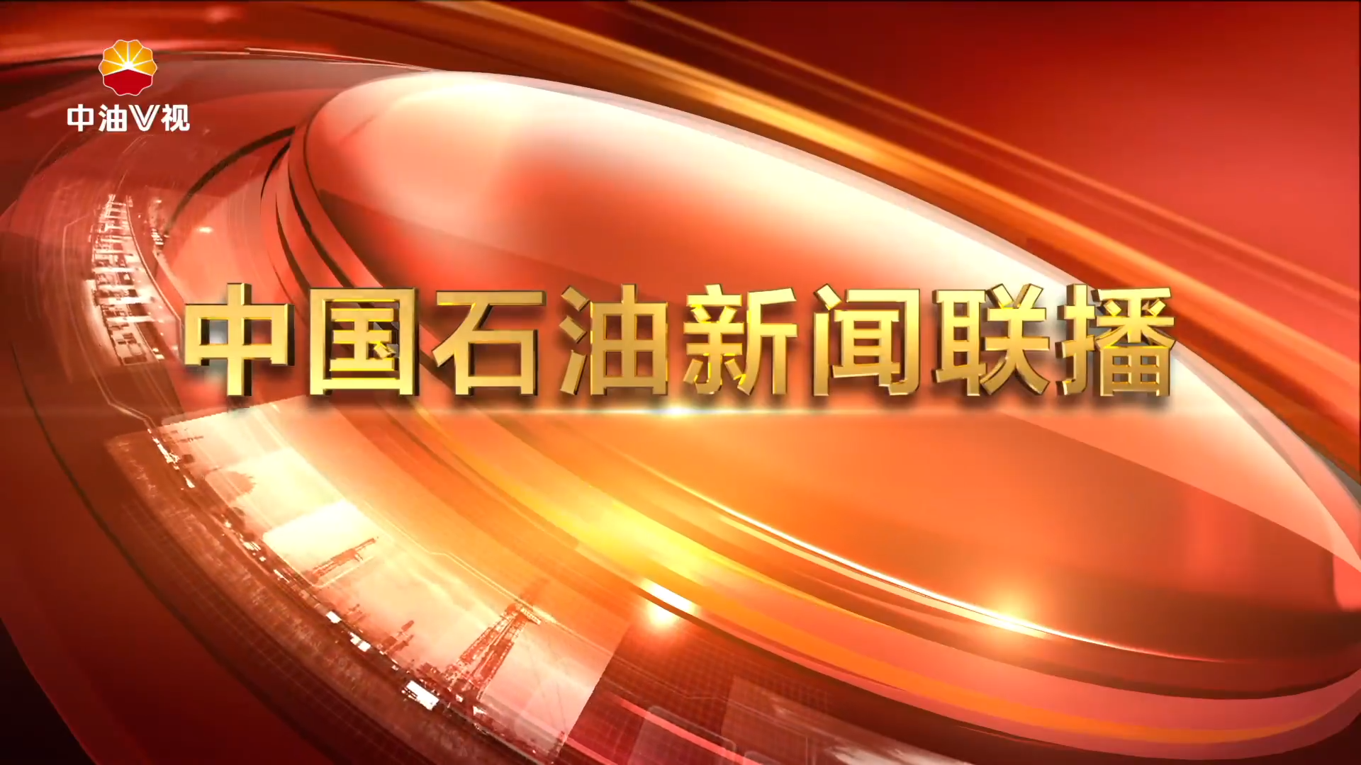 中国石油新闻联播 第一百零二期