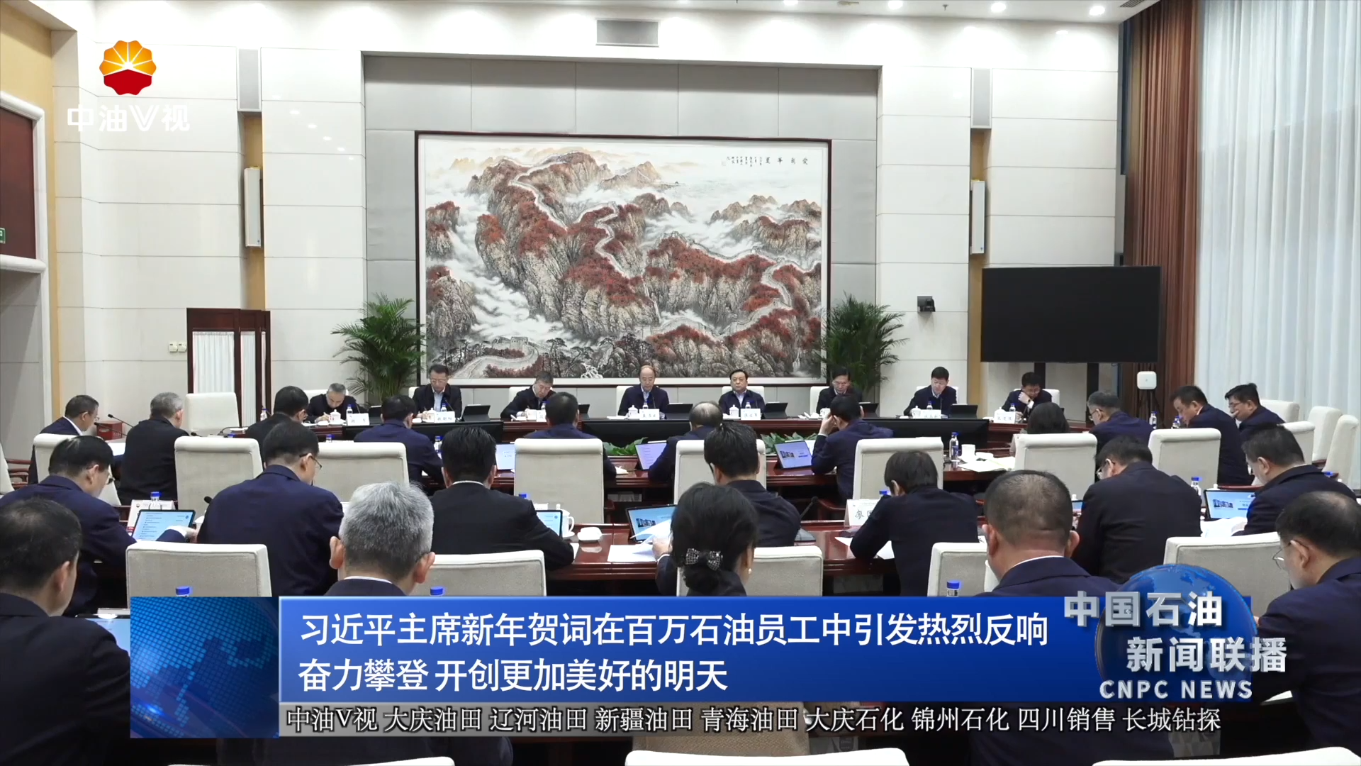 习近平主席新年贺词在百万石油员工中引发热烈反响
奋力攀登 开创更加美好的明天