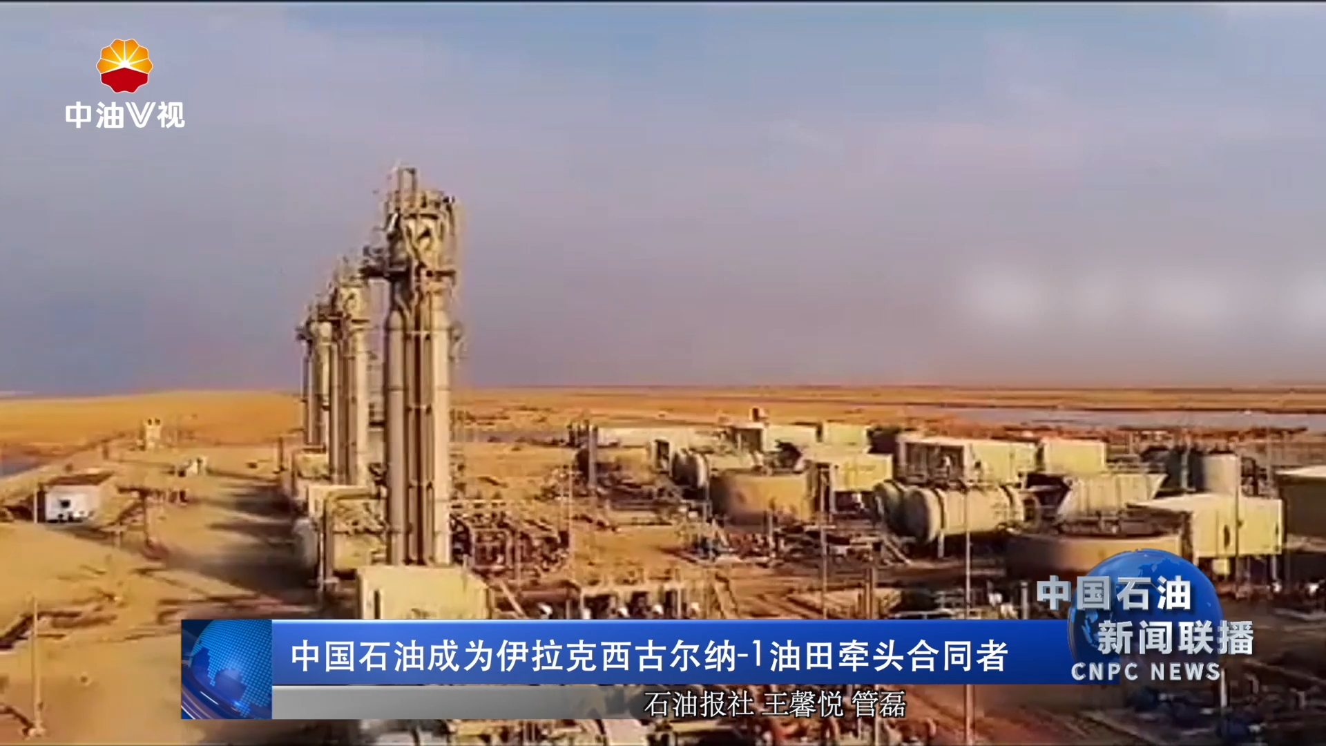 中国石油成为伊拉克西古尔纳-1油田牵头合同者