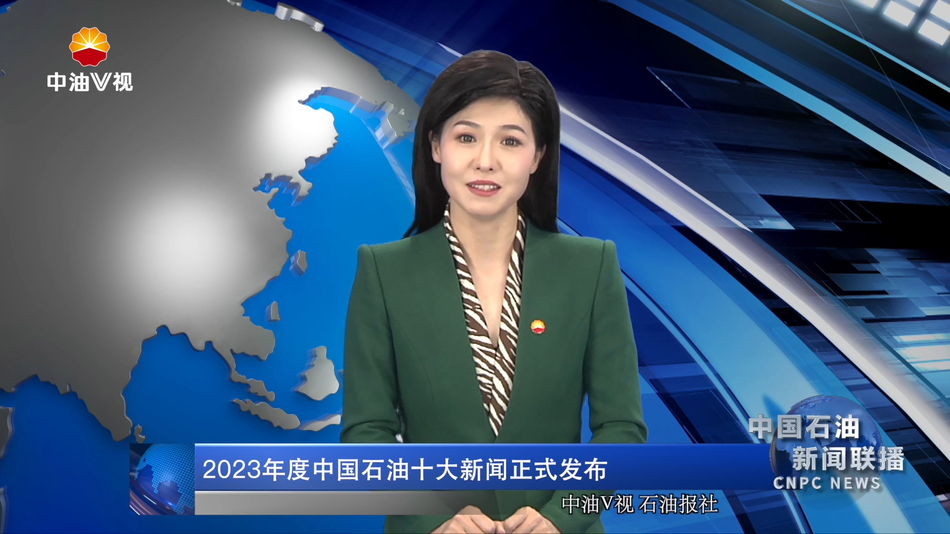 2023年度中国石油十大新闻正式发布