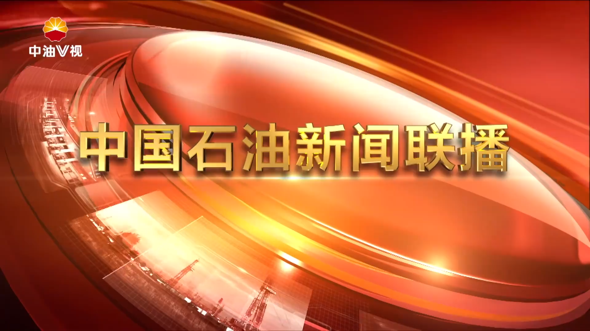 中国石油新闻联播 第一百零三期