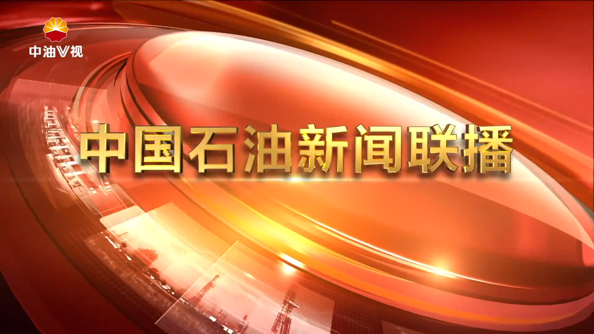 中国石油新闻联播 第一百零四期
