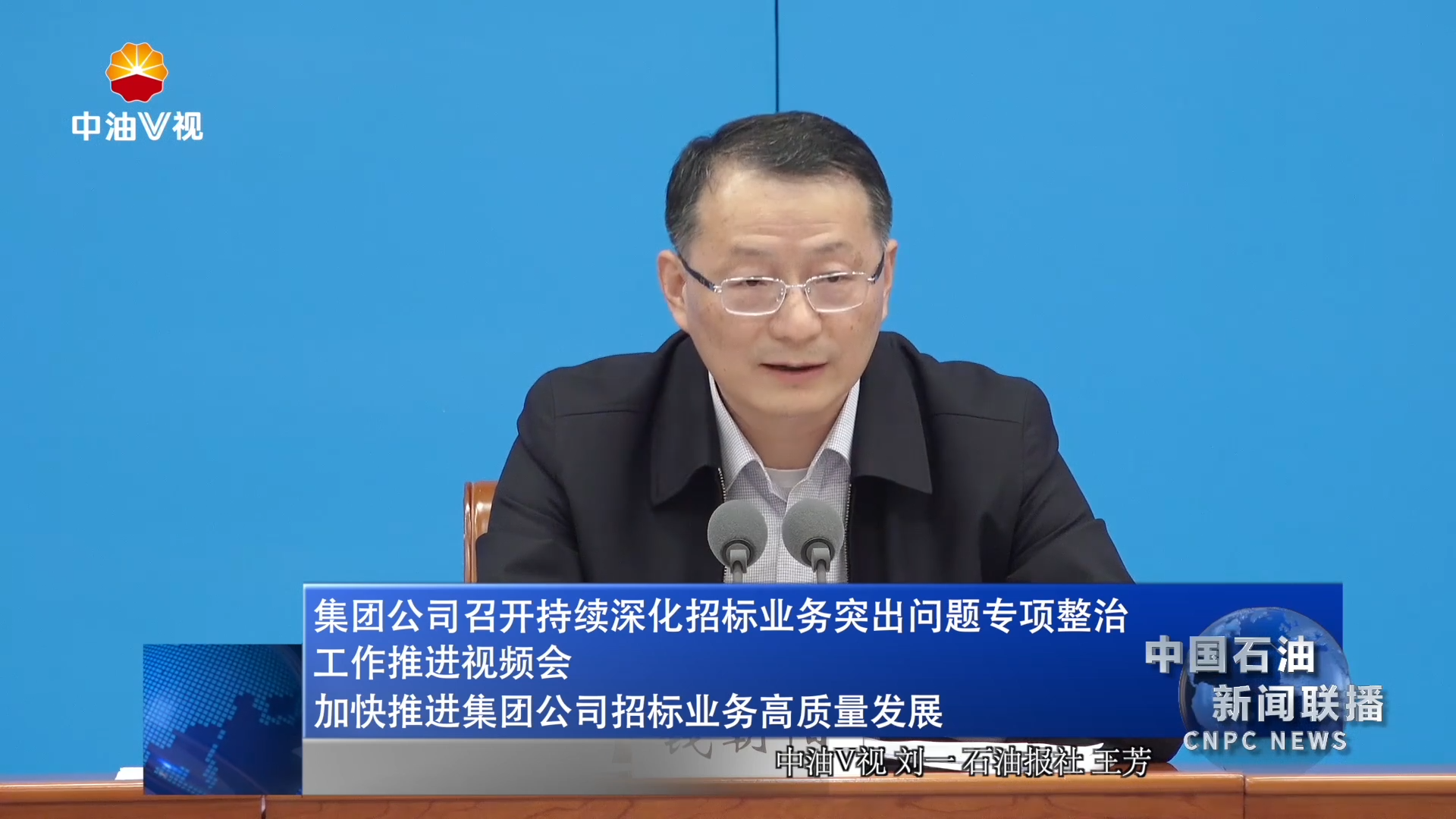 集团公司召开持续深化招标业务突出问题专项整治工作推进视频会
加快推进集团公司招标业务高质量发展