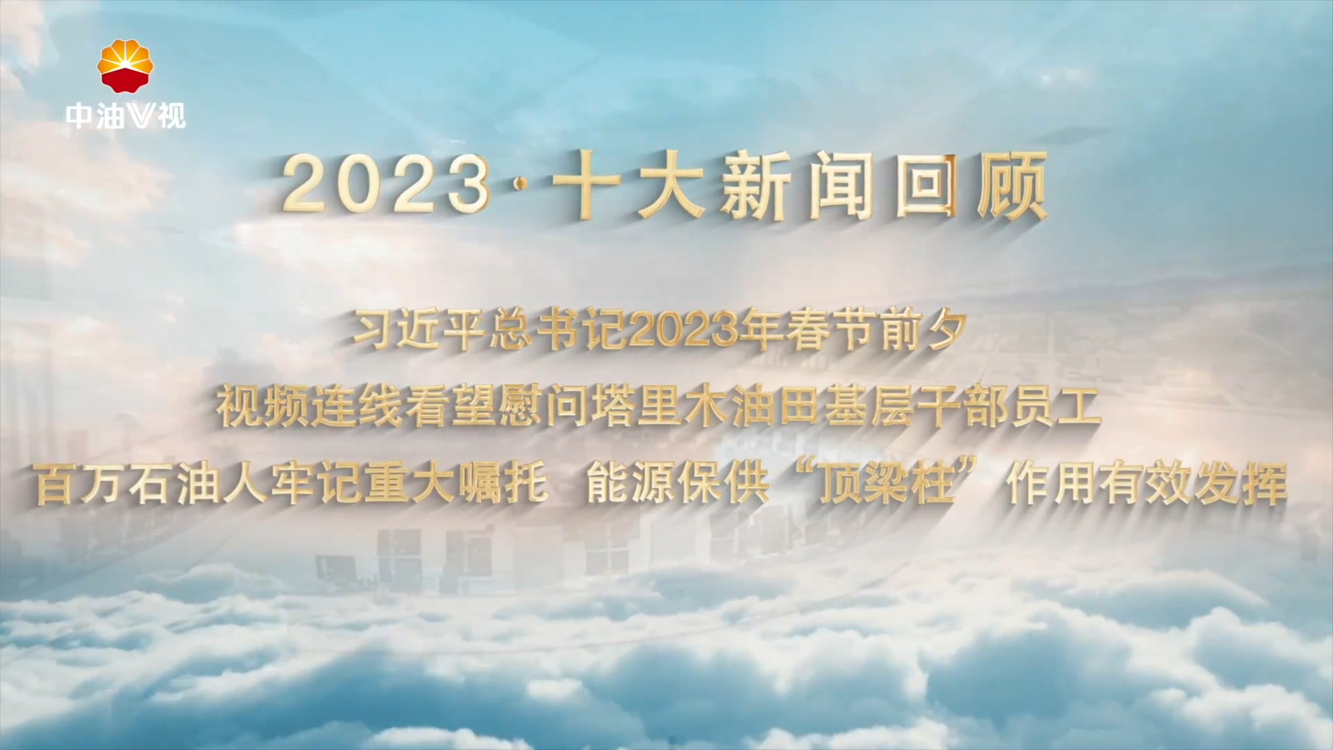 2023·十大新闻回顾
习近平总书记2023年春节前夕视频连线看望慰问塔里木油田基层干部员工
百万石油人牢记重大嘱托 能源保供“顶梁柱”作用有效发挥