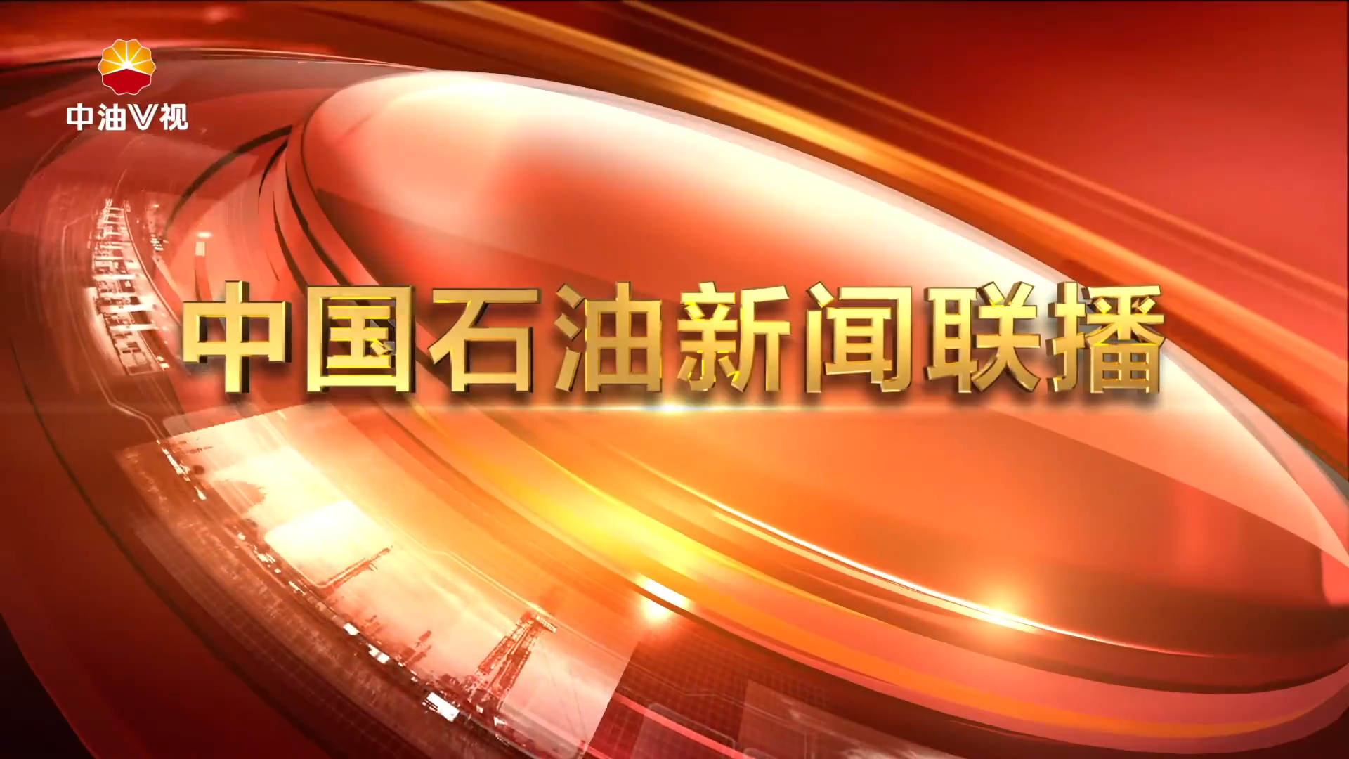 中国石油新闻联播 第一百零五期
