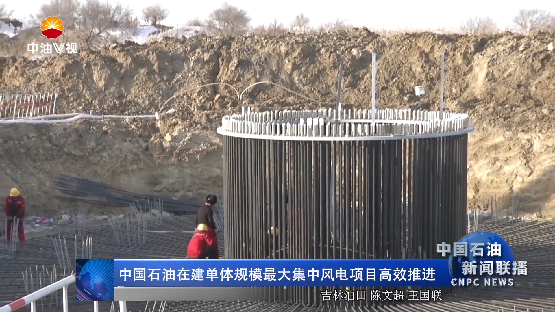 中国石油在建单体规模最大集中风电项目高效推进