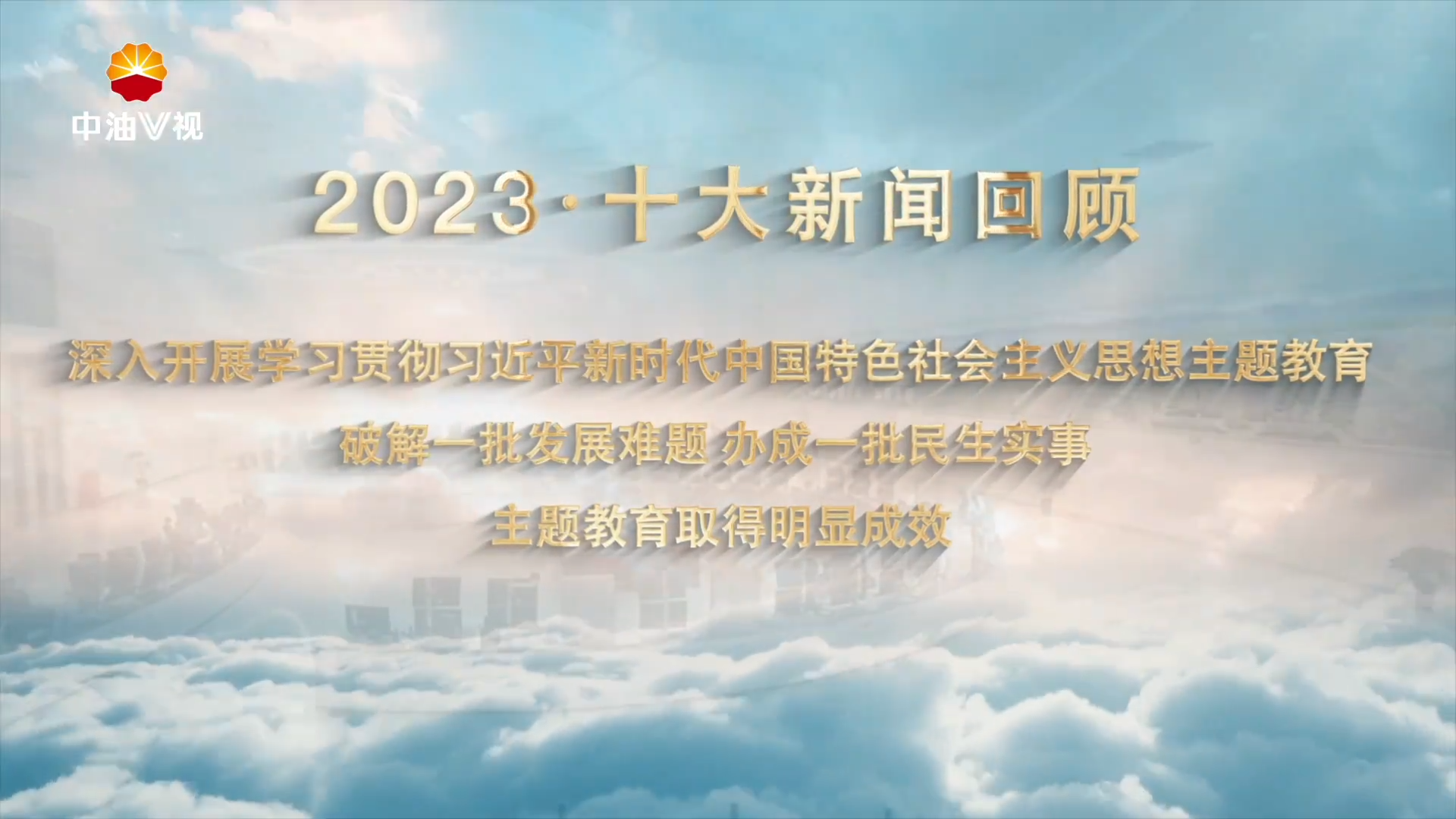 2023·十大新闻回顾
深入开展学习贯彻习近平新时代中国特色社会主义思想主题教育
破解一批发展难题 办成一批民生实事 主题教育取得明显成效