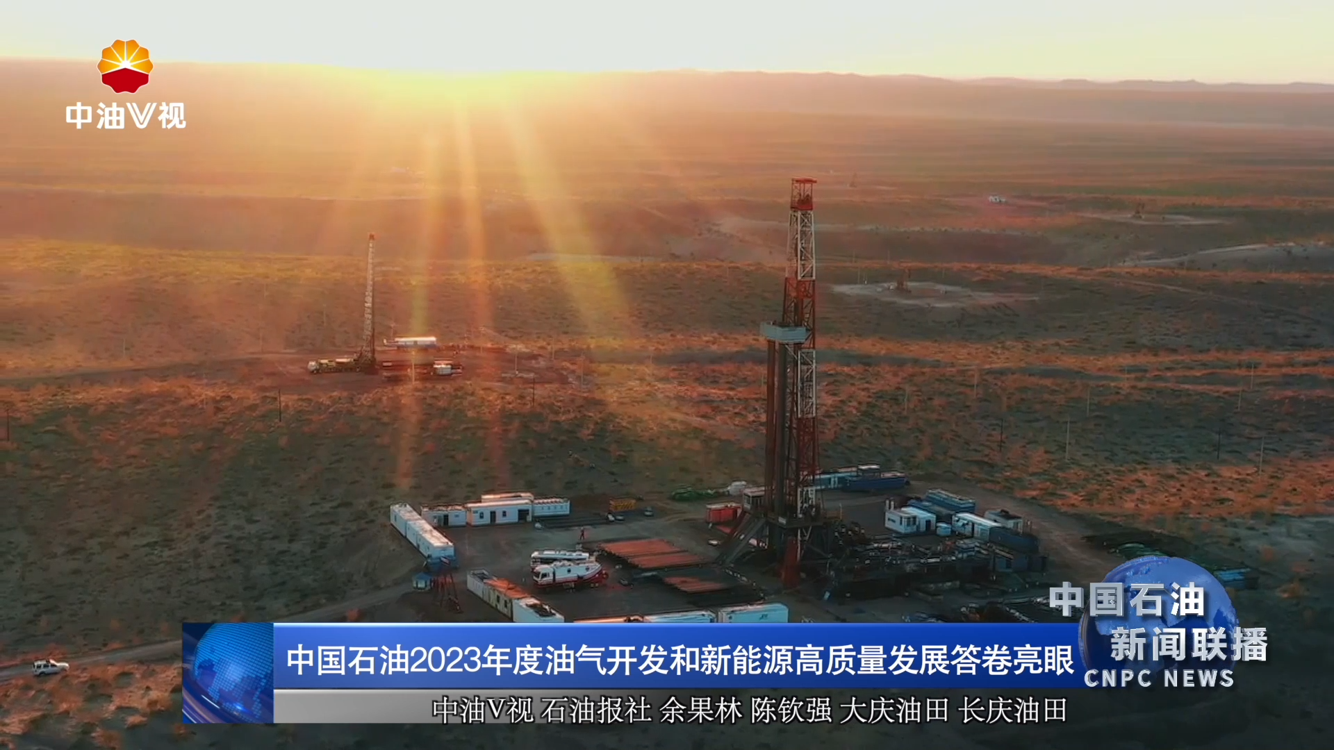 中国石油2023年度油气开发和新能源高质量发展答卷亮眼