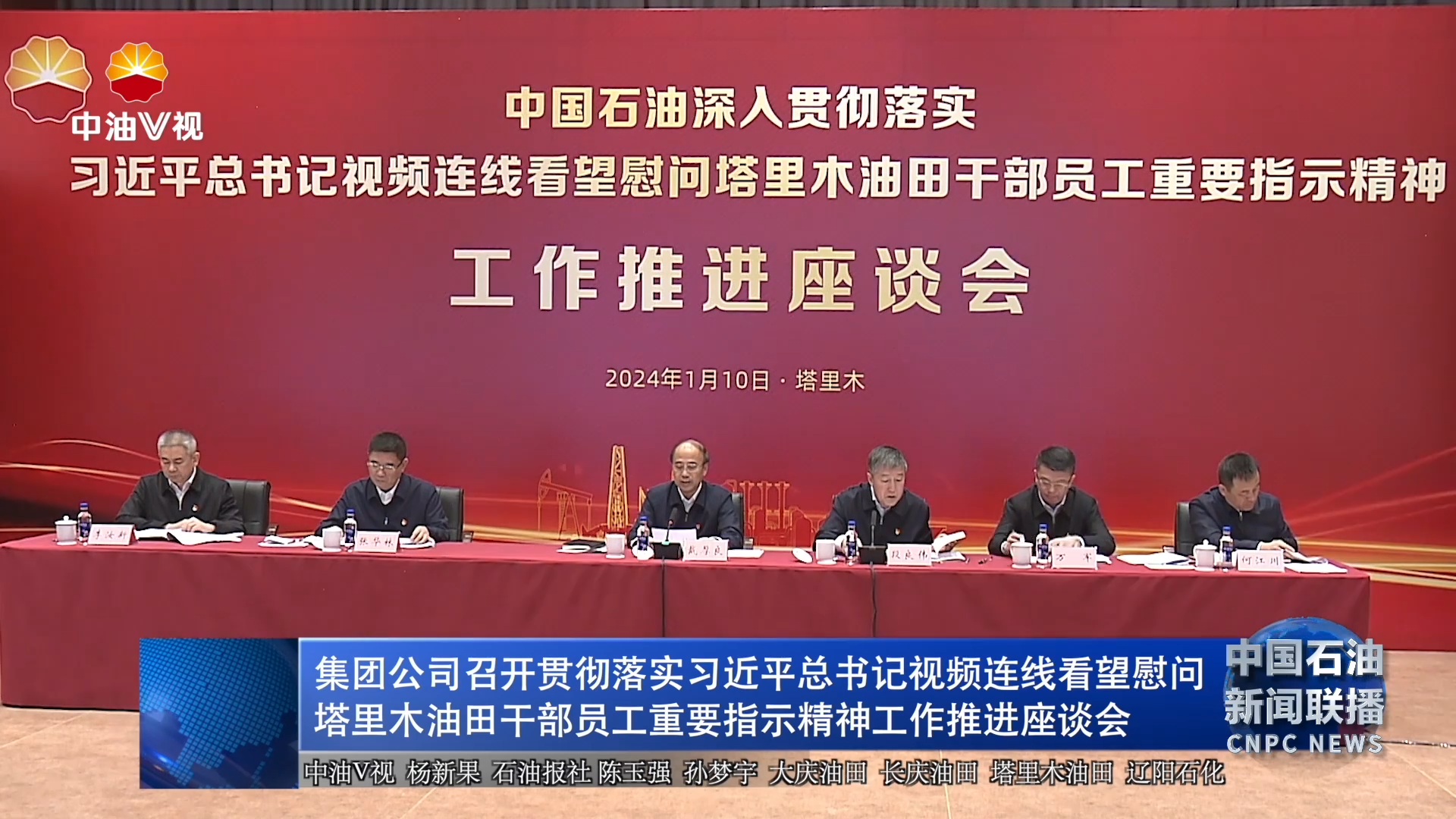 集团公司召开贯彻落实习近平总书记视频连线看望慰问塔里木油田干部员工重要指示精神工作推进座谈会