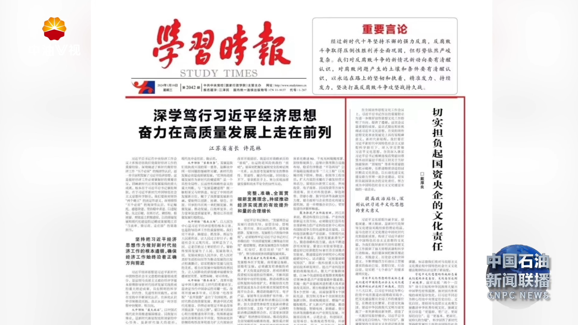 “《学习时报》头版刊发集团公司党组书记 董事长戴厚良署名文章
切实担负起国资央企的文化责任