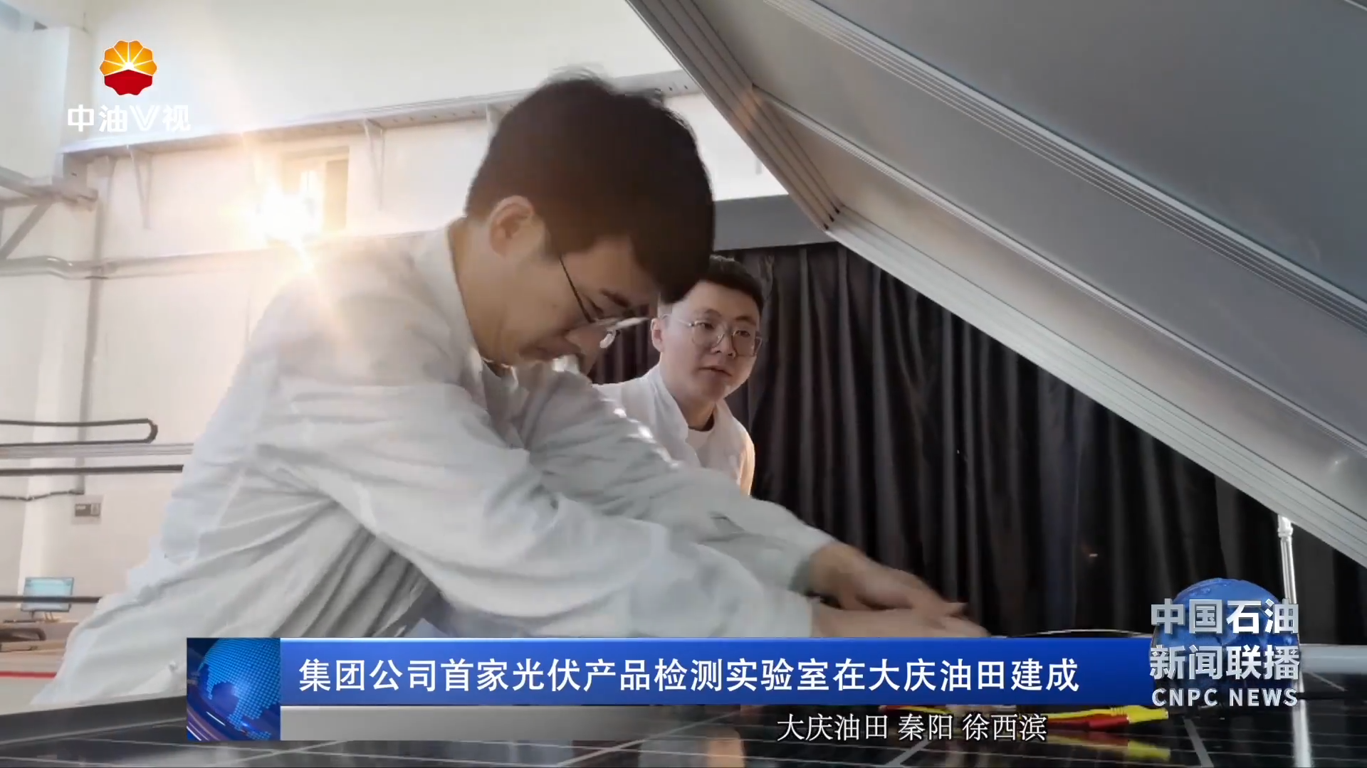 集团公司首家光伏产品检测实验室在大庆油田建成