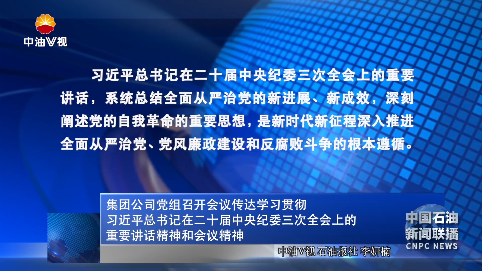 集团公司党组召开会议传达学习贯彻习近平总书记在二十届中央纪委三次全会上的重要讲话精神和会议精神