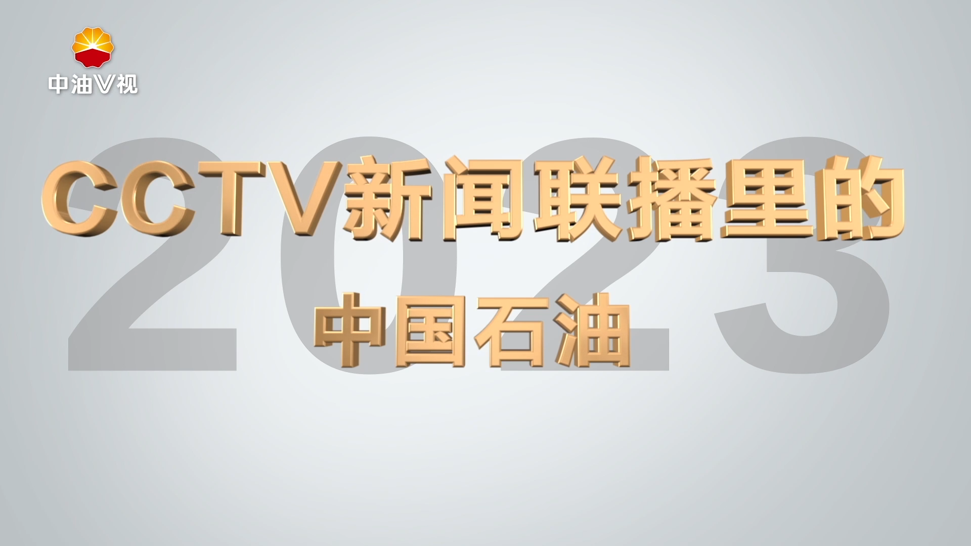 《新闻联播里的中国石油》