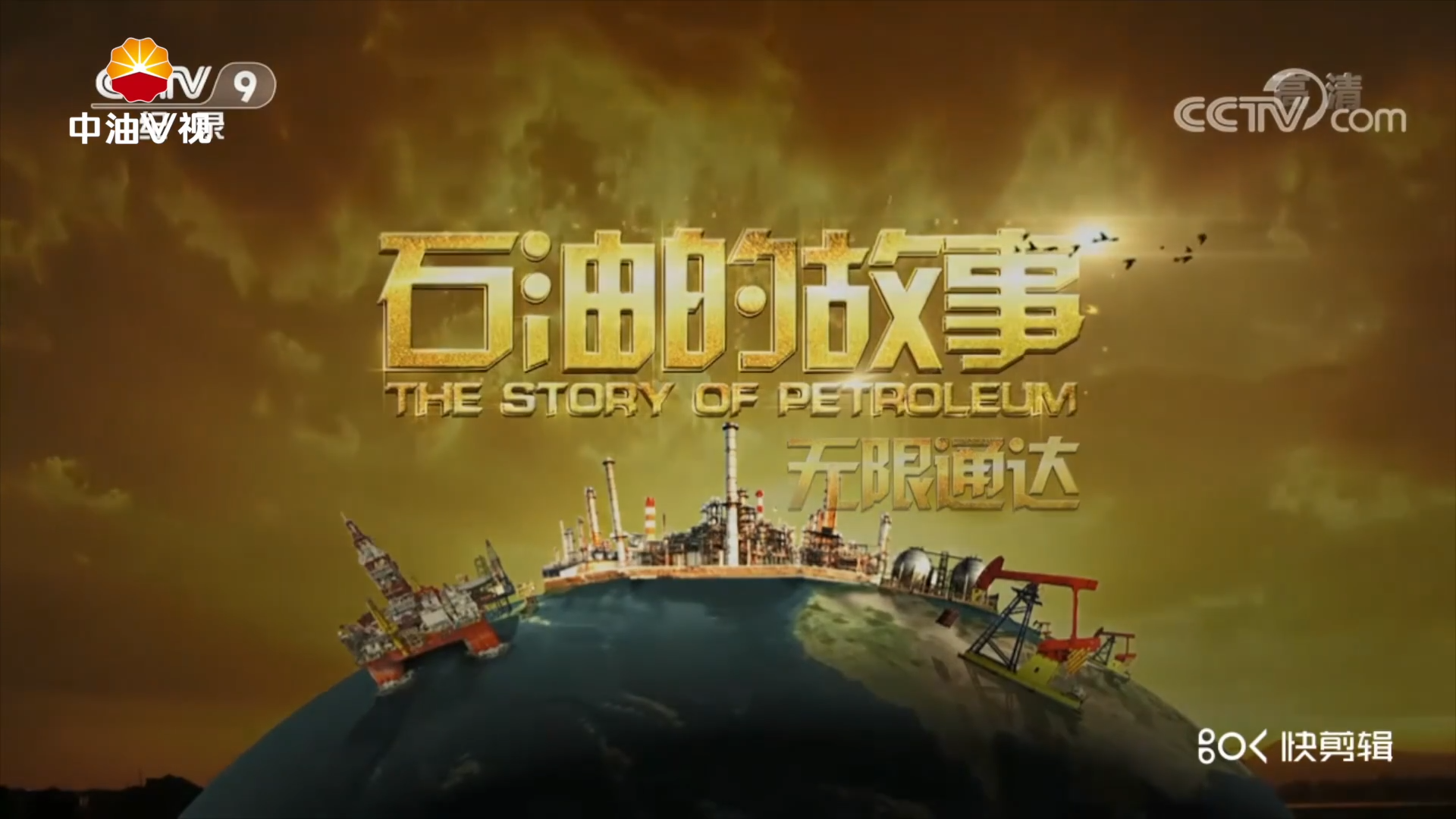 石油的故事-无限通达