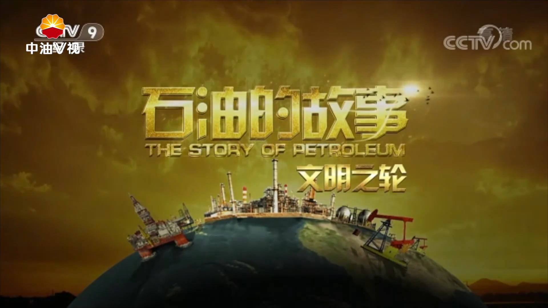 石油的故事-文明之轮