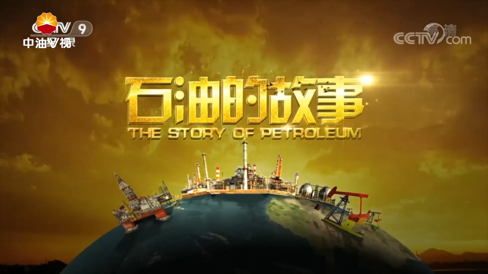 石油的故事-加油未来