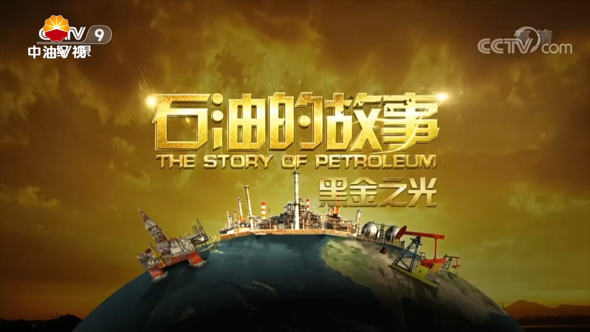 石油的故事-黑金之光