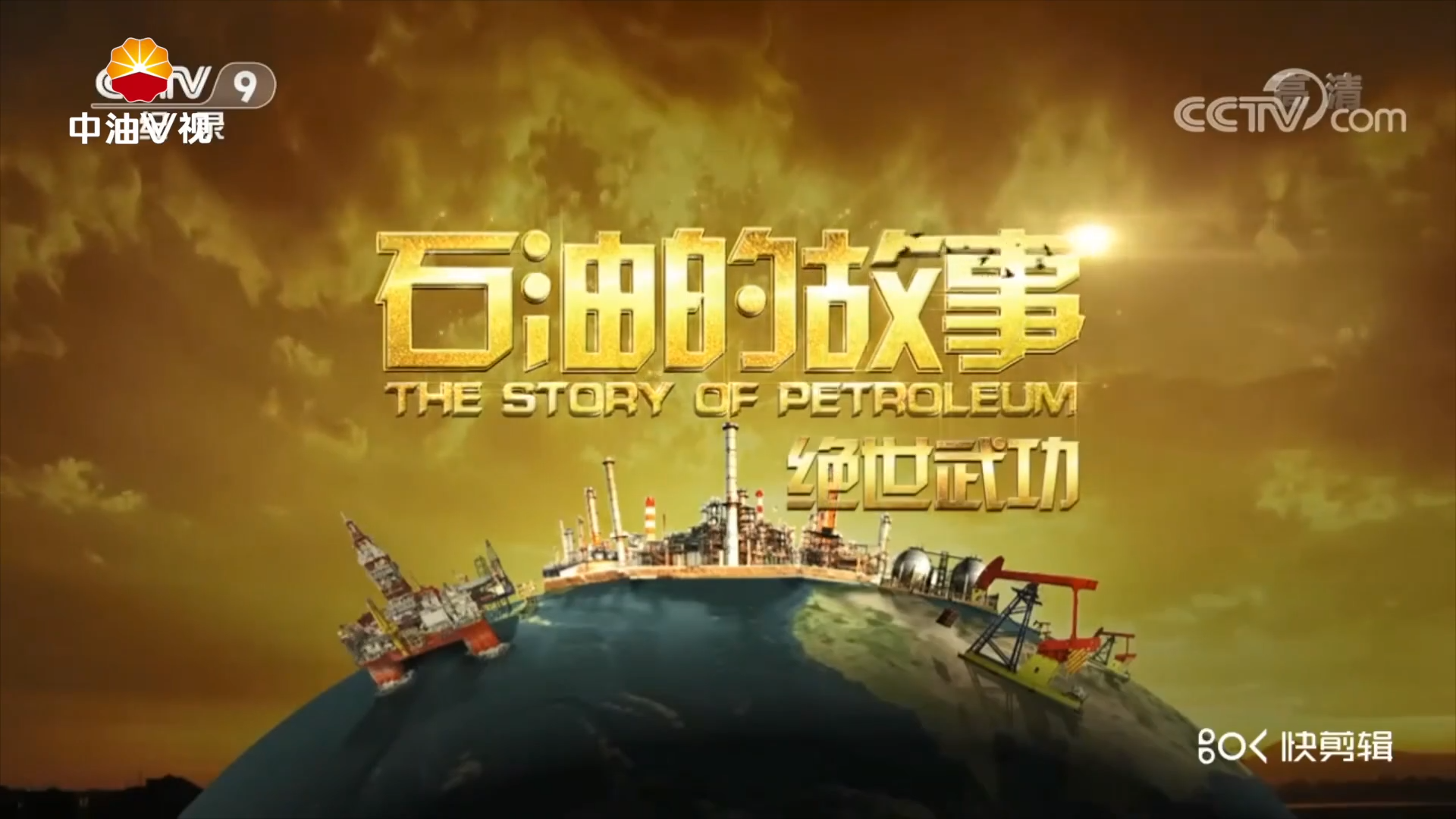 石油的故事-绝世武功