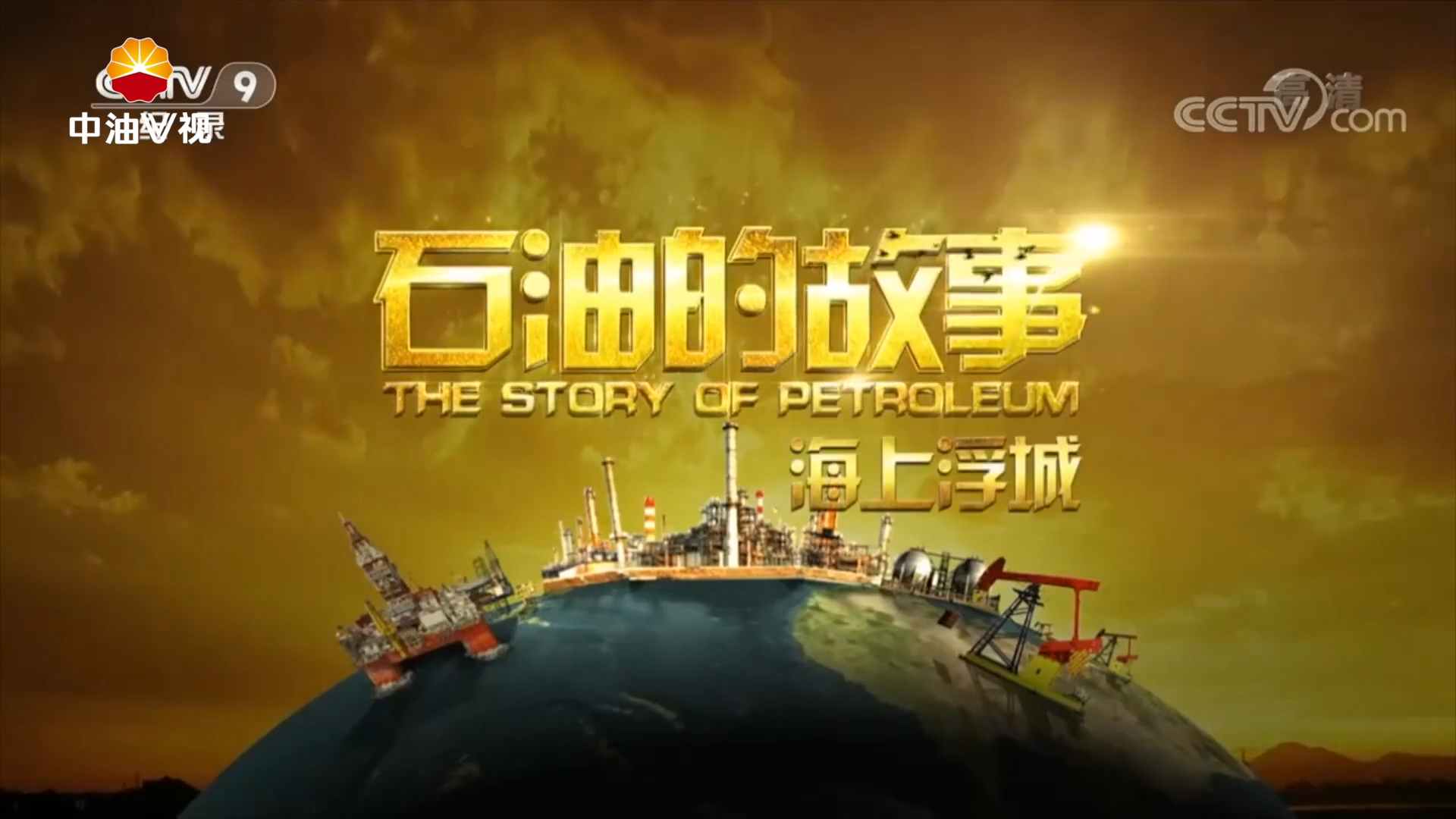 石油的故事-海上浮城