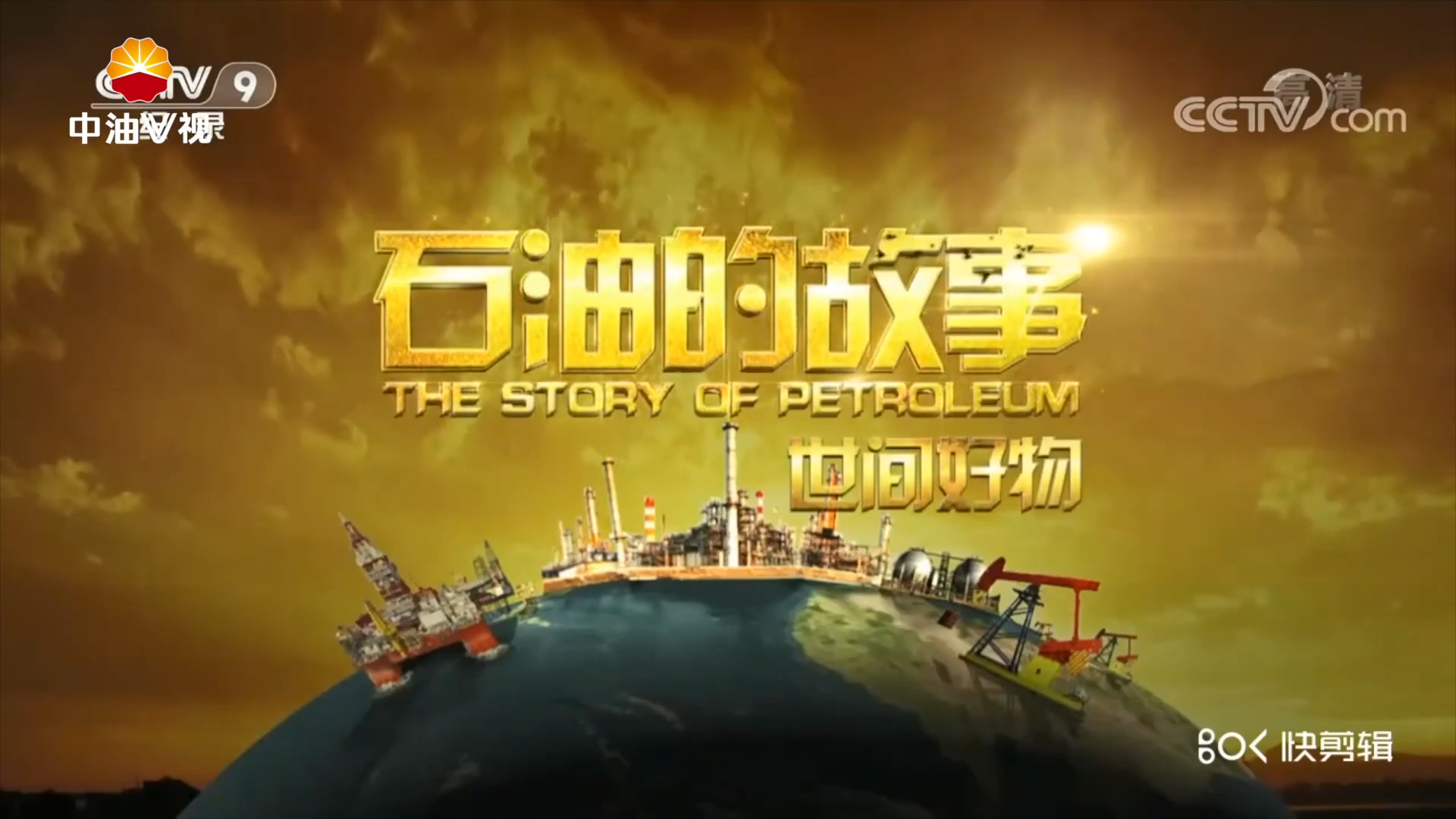 石油的故事-世间好物