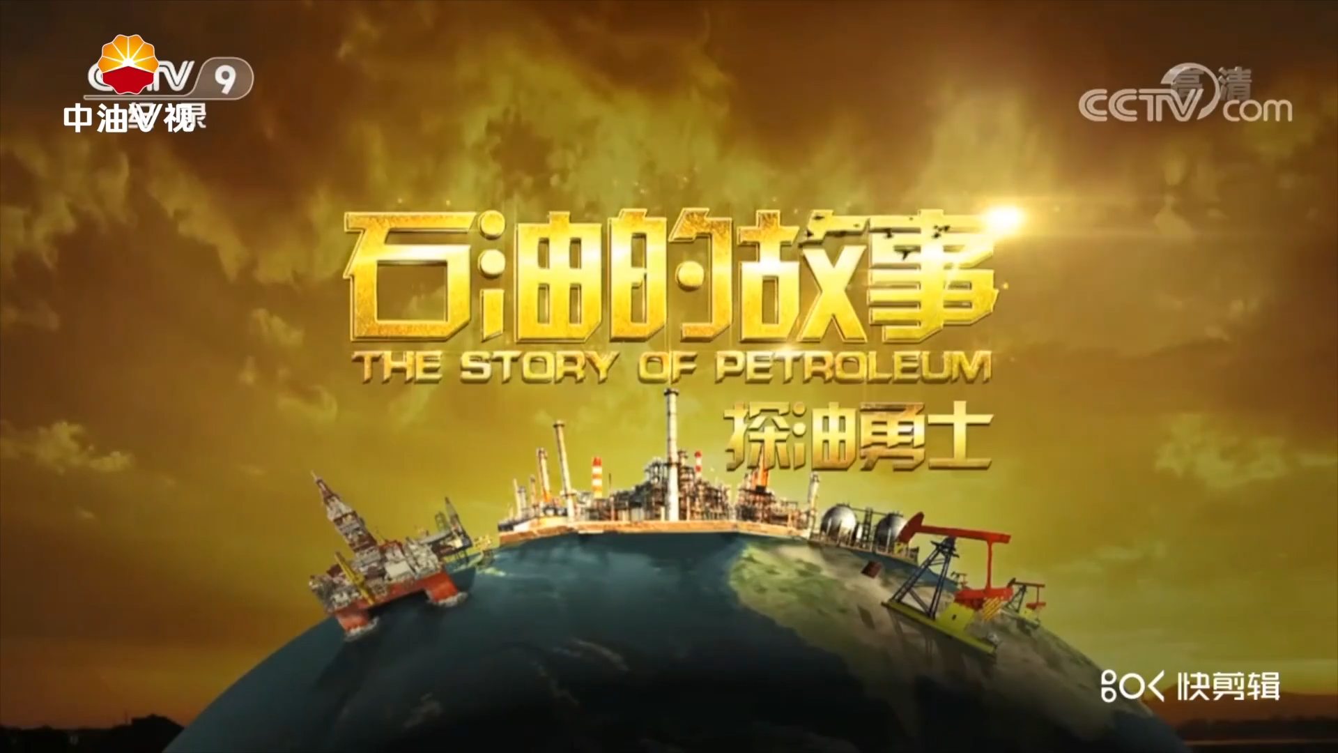 石油的故事-探油勇士