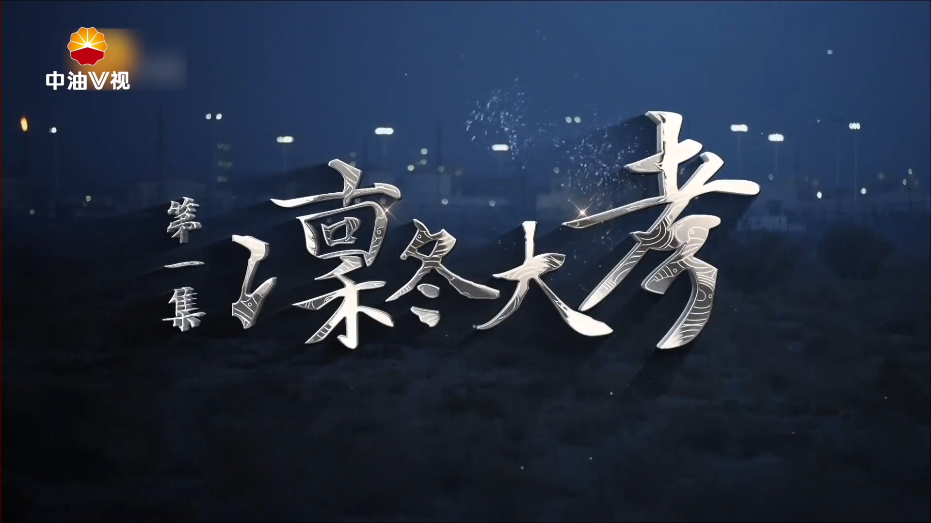 中国福气-凛冬大孝