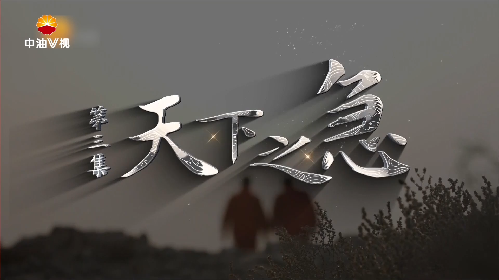 中国福气-天下之急