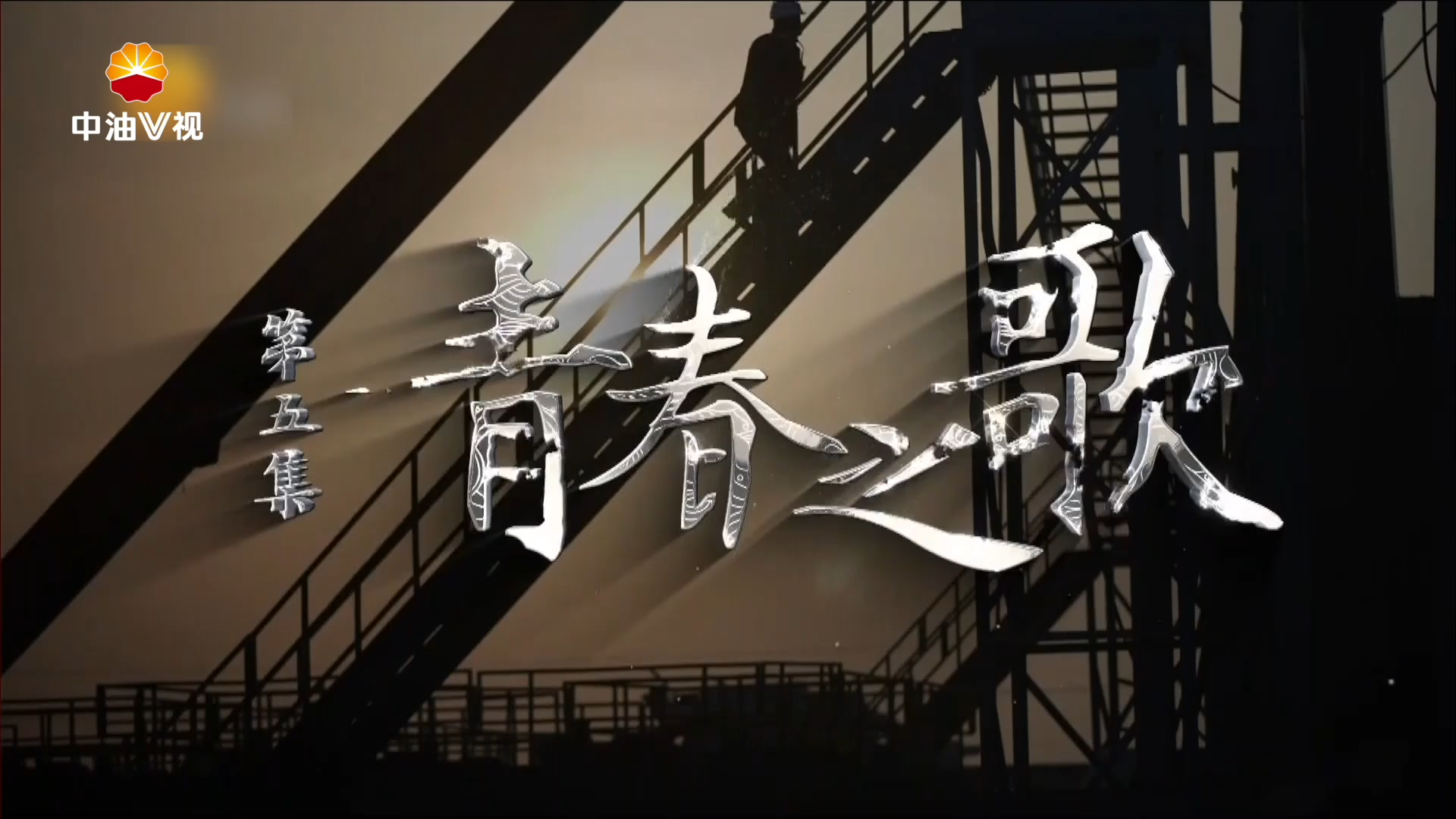 中国福气-青春之歌