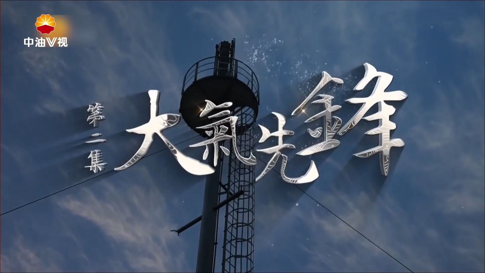 中国福气-大气先锋