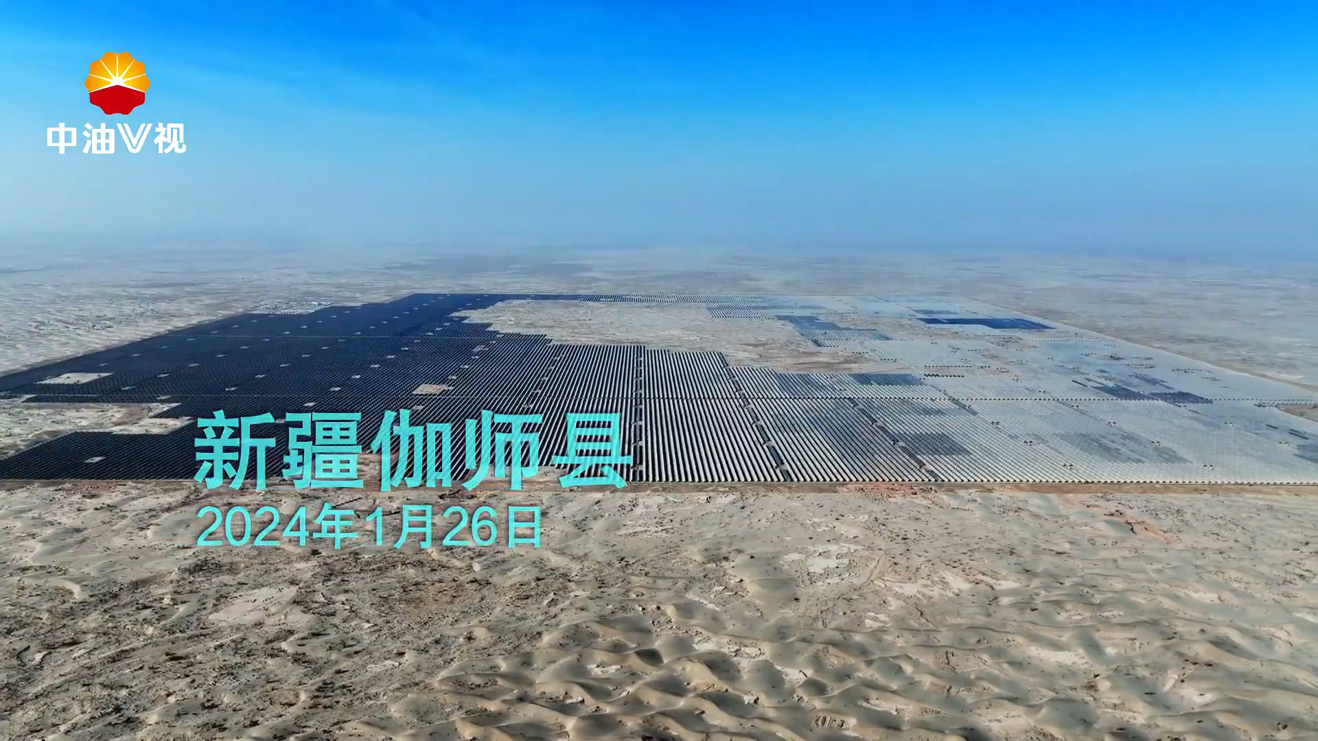 塔里木油田伽师60万千瓦光伏发电项目并网发电