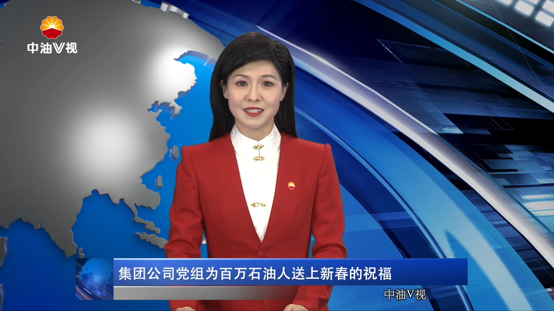 集团公司党组为百万石油人送上新春的祝福