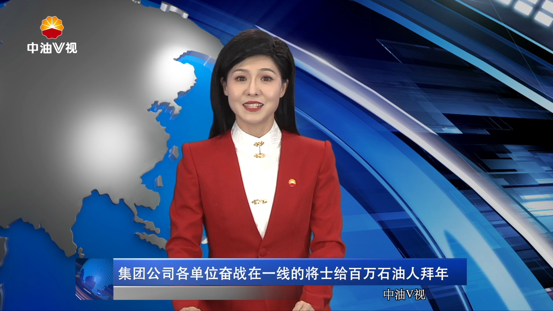 集团公司各单位奋战在一线的将士给百万石油人拜年