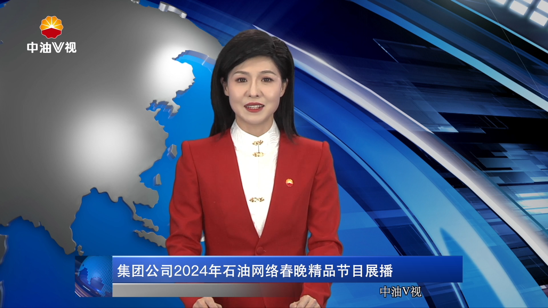 集团公司2024年石油网络春晚精品节目展播
