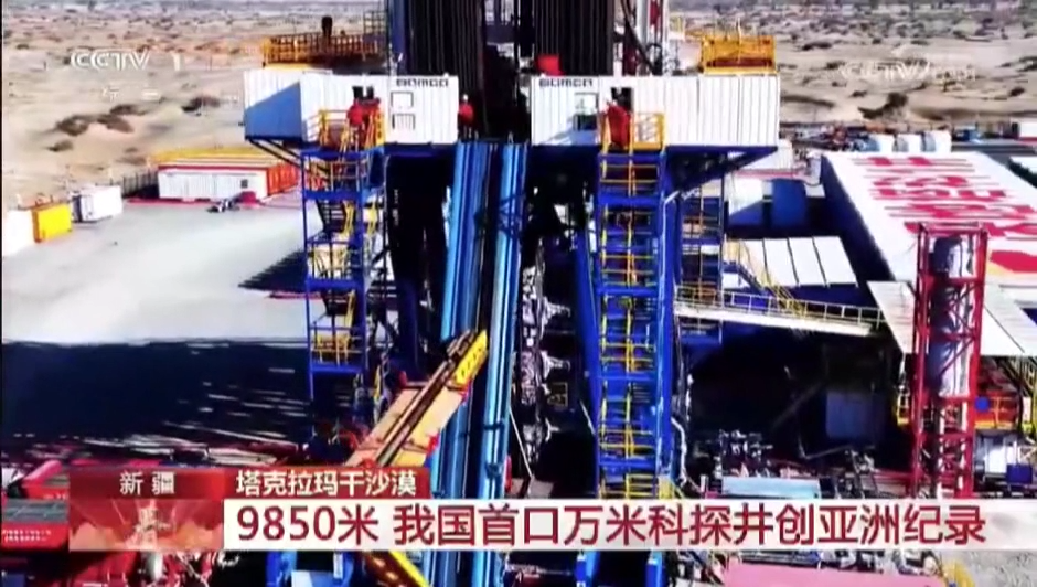 塔克拉玛干沙漠9850米我国首口万米科探井创亚洲记录