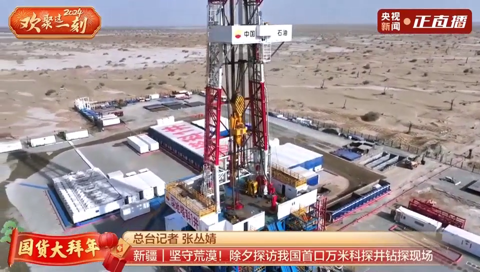 坚守荒漠！央视总台记者除夕探访我国首口万米科探井钻探现场