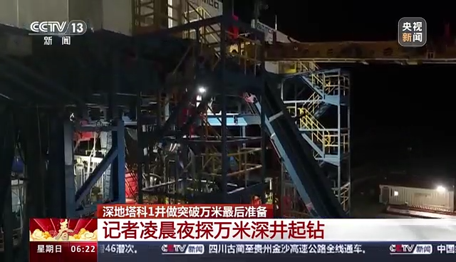 记者凌晨夜探塔科万米深井起钻