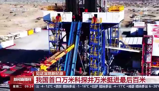 我国首口万米科探井万米挺进最后百米